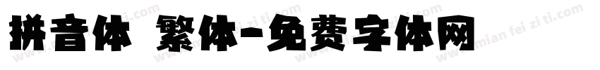 拼音体 繁体字体转换